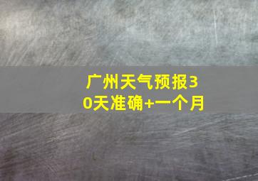广州天气预报30天准确 一个月